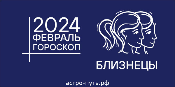 Гороскоп для Близнецов на февраль 2024 года