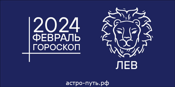 Гороскоп для Льва на февраль 2024 года