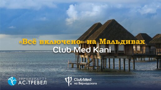 Курорт Club Med Kani на Мальдивах