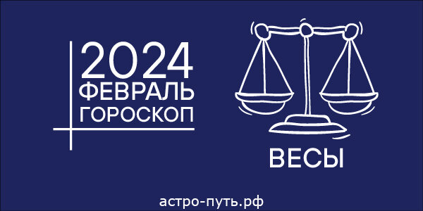 Гороскоп для Весов на февраль 2024 года