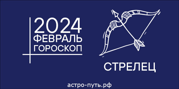 Гороскоп для Стрельца на февраль 2024 года