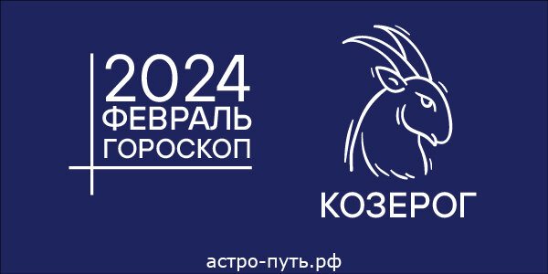 Гороскоп для Козерога на февраль 2024 года