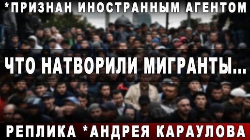 Что натворили мигранты...