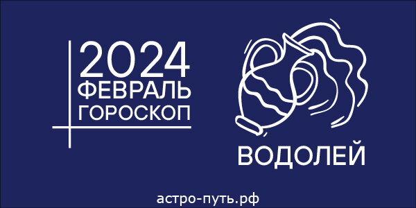 Гороскоп для Водолея на февраль 2024 года