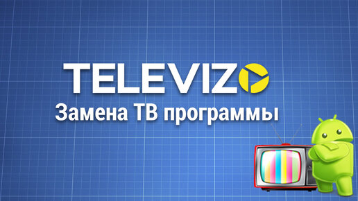 Сокращение программы передач Televizo