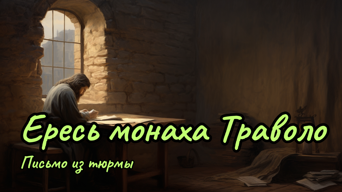Иллюстрация к рассказу "Ересь монаха Траволо: письмо из тюрмы".