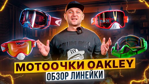 Oakley: все, что вы хотели видеть в кроссовых очках