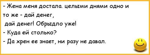 Зачем тебе жена. Жена дай денег. Анекдот про деньги.