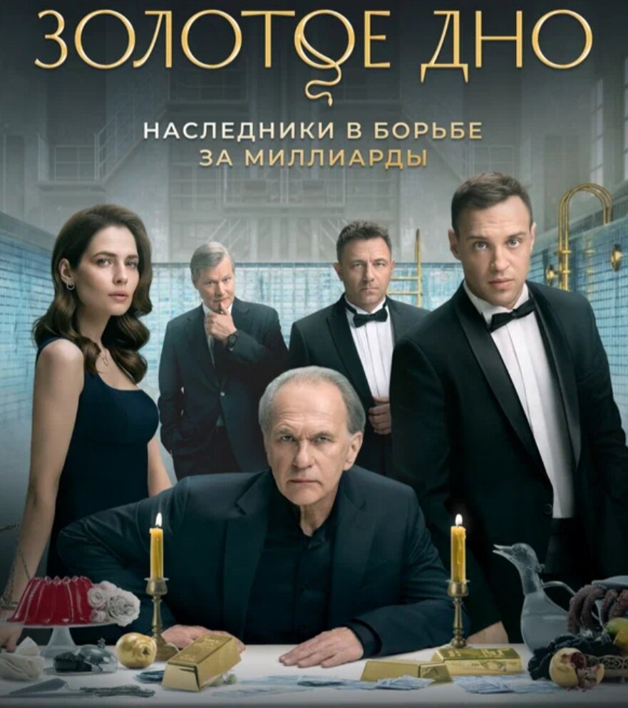 Золотое дно