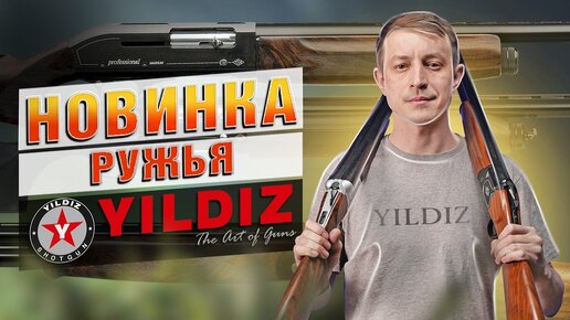 Ружья Yildiz! Новинка От Турецких Оружейников!