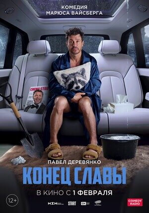  Постер к фильму «Конец Славы». Фото: www.kinopoisk.ru