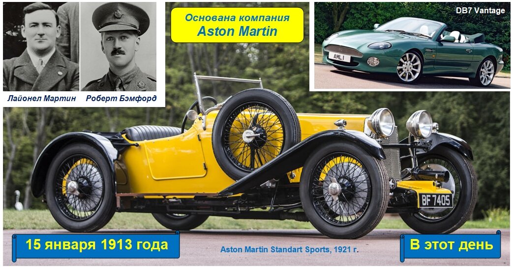 15 января 1913 года - основана компания Aston Martin 