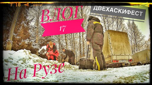 ВЛОГ №17 / РЫБАЛКА И НЕ ТОЛЬКО НА РУЗСКОМ ВОДОХРАНИЛИЩЕ