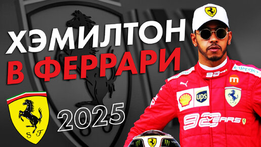 Льюис Хэмилтон в Феррари в 2025 / Формула 1 / Formula 1 / Ф1 / F1