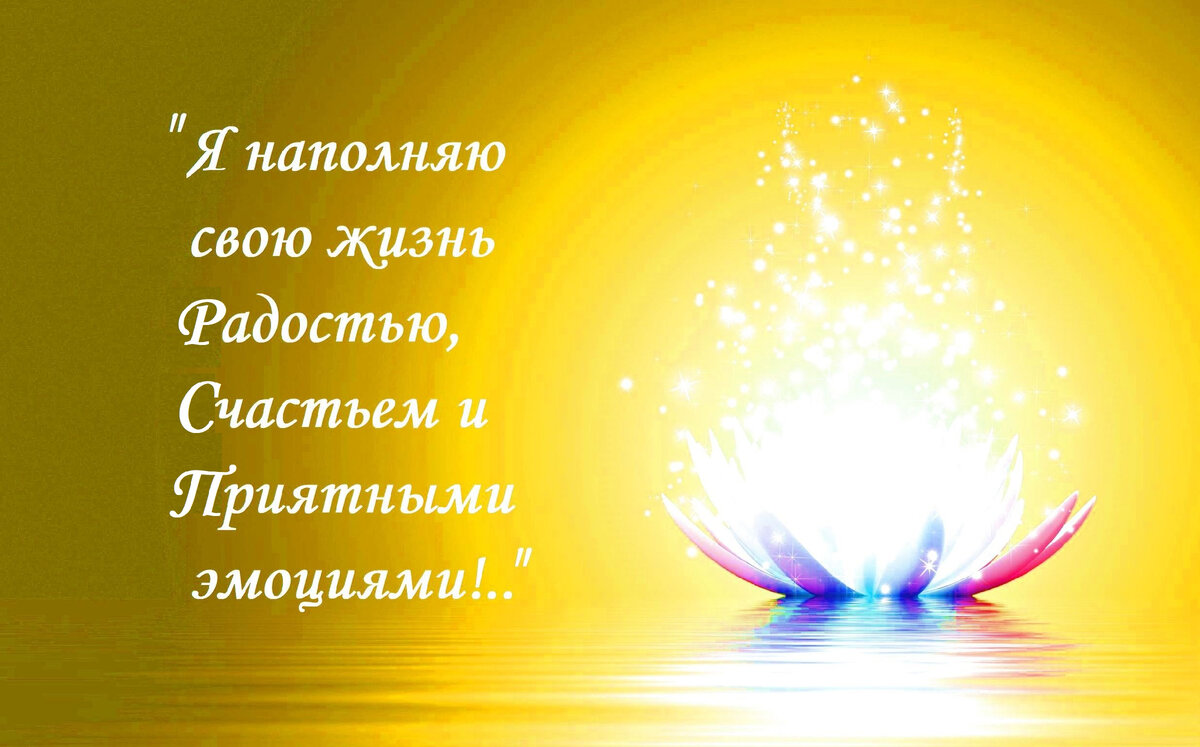 Аффирмация на «СЧАСТЬЕ И РАДОСТЬ»