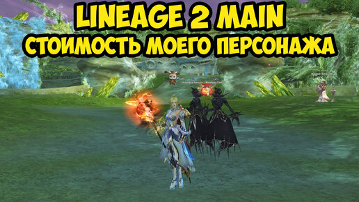 Стоимость моего персонажа в Lineage 2 Main.