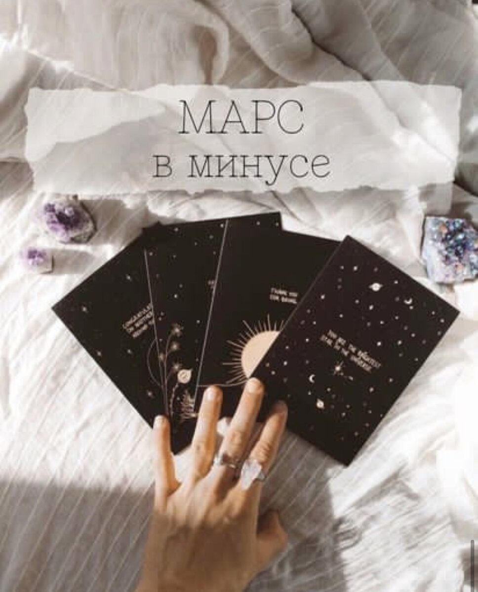 Марс в минусе | ✨ved.a.stro - Ведическая астрология ✨ | Дзен