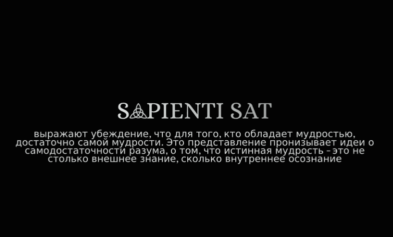 Sapienti sat перевод с латинского