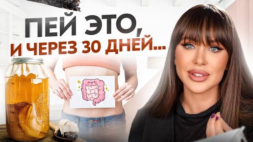 Скачать видео: ЭТОТ напиток спасет ваш кишечник! В 100 раз ПОЛЕЗНЕЕ КЕФИРА