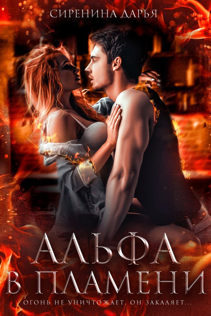 обложка книги "Альфа в пламени" Дарья Сиренина.