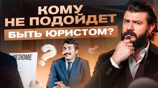 Кому не стоит быть юристом. Как легко понять - подходит ли это тебе?