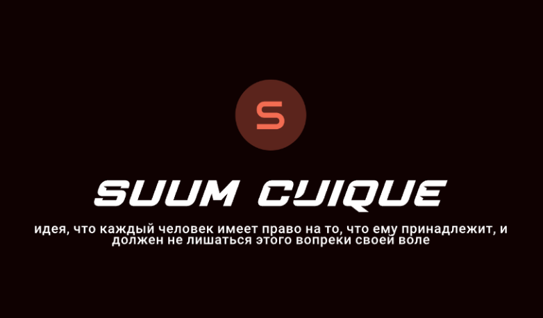 Suum cuique тату (76 фото)