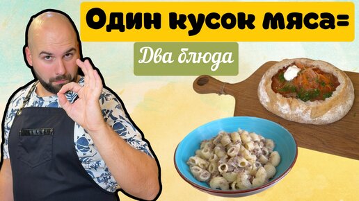 Как приготовить два подноценных блюда из одного куска мяса