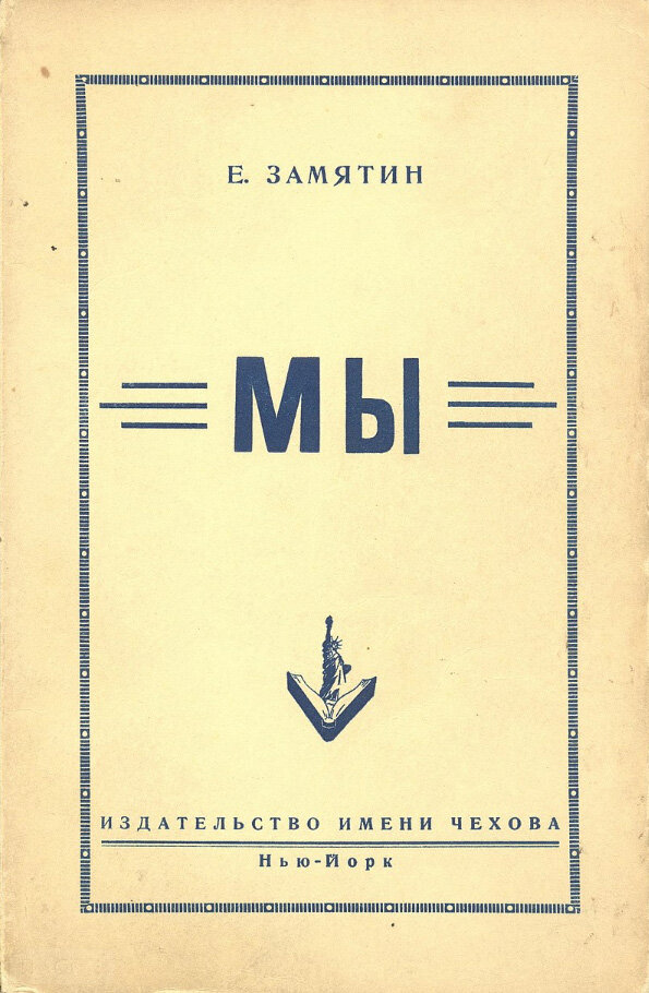 Обложка первого полного издания романа на русском языке