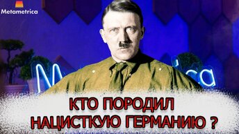 Гитлер был проплачен и выращен: Кто породил нацисткую Германию и натравил на Русских ? Артомонов открыл правду