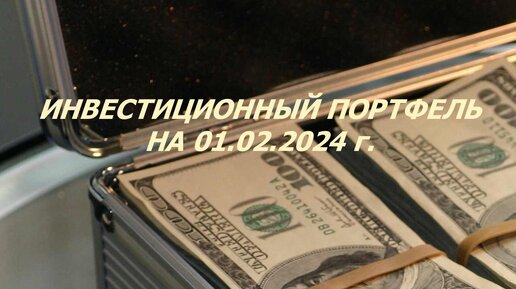 Инвестиционный портфель на 01.02.2024 г.