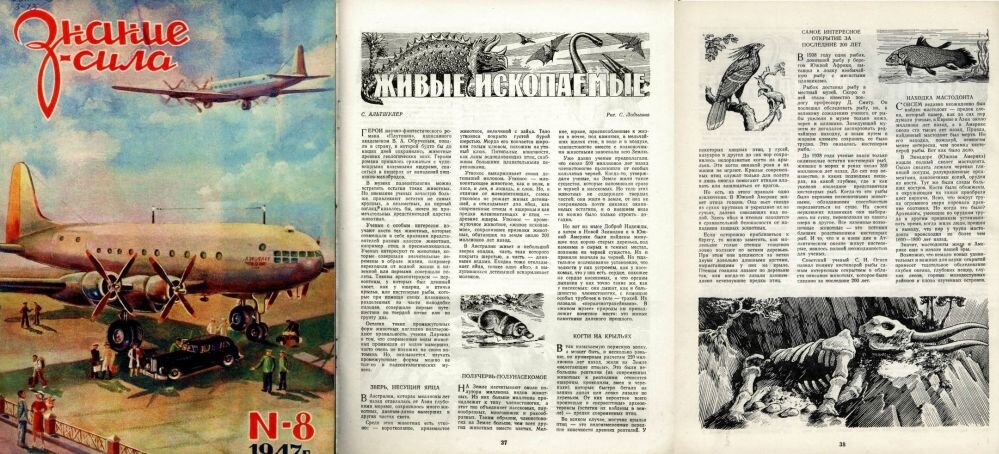 Журнал «Знание – сила», 1947  г., №8, очерк "Живые ископаемые"
