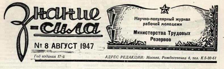 Заголовок журнала "Знание - сила", №8, 1947 г.
