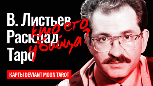 ВЛАДИСЛАВ ЛИСТЬЕВ, кто его убил? Тайна раскрыта, за что убили Влада Листьева? ТАРО РАСКАЛАД.