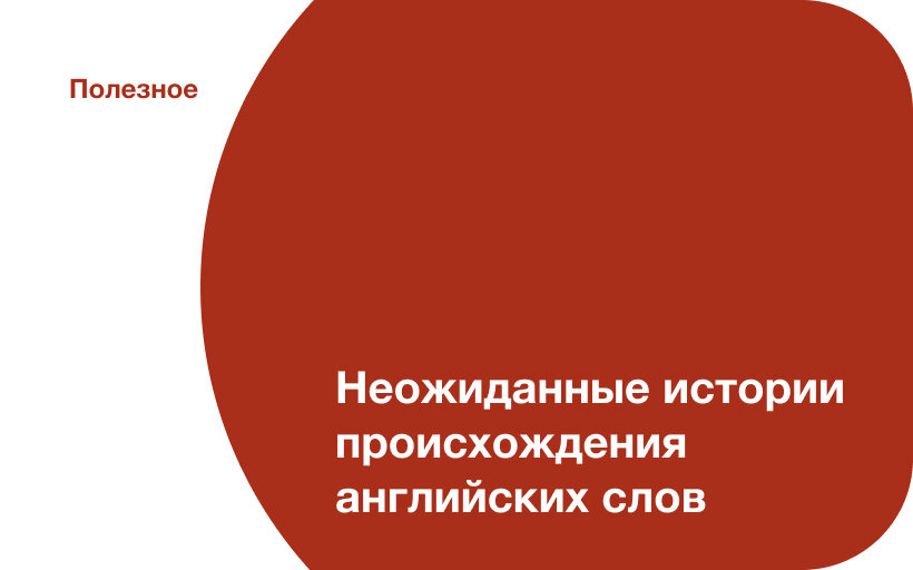 Английский сленг – актуальные примеры и способы запоминания