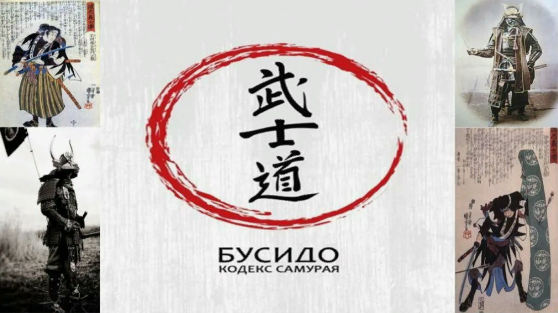 Кодекс Бусидо Япония. Бусидо. Кодекс чести самурая. Bushido путь воина Самурай. Бусидо путь воина Самурай иероглифы.