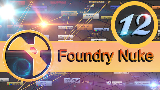 Базовый курс Foundry Nuke урок 12