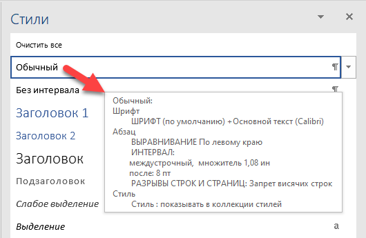 Рис. 1. Стиль «Обычный»