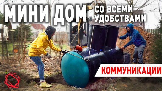 Вода, канализация и электричество. Прокладываем коммуникации к Мини Дому своими руками