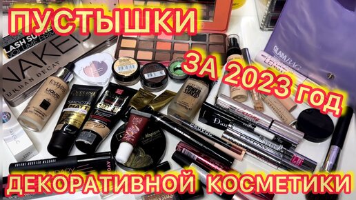 💄ПУСТЫШКИ ДЕКОРАТИВНОЙ КОСМЕТИКИ ЗА 2023 год/ ВЫБРАСЫВАЮ КОСМЕТИКУ / РАСХЛАМЛЕНИЕ ЗАПАСЫ КОСМЕТИКИ