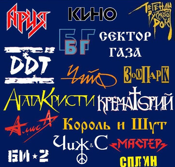 Rock lists. Легенды русского рока. Русские рок группы список. Названия для рок группы на русском. Русские руки.