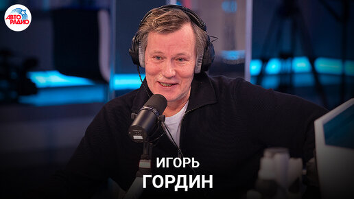 Игорь Гордин: пьеса 