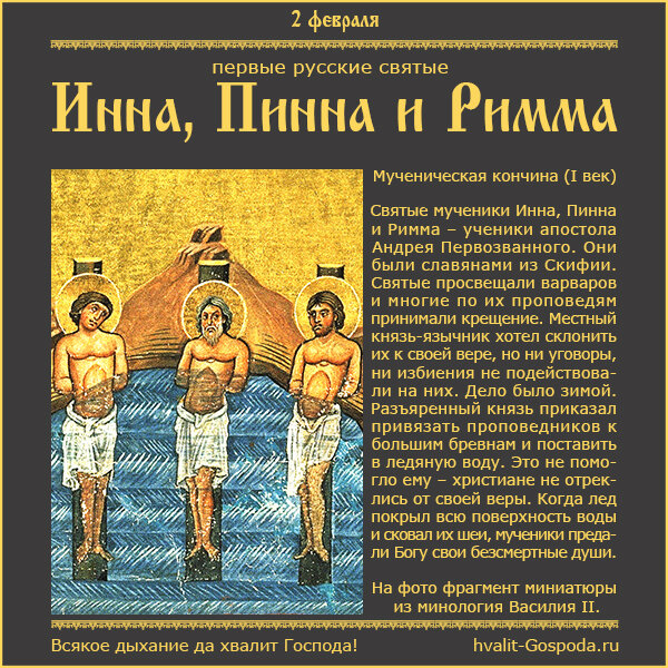 Мученики Инна, Пинна и Римма – первые русские святые.