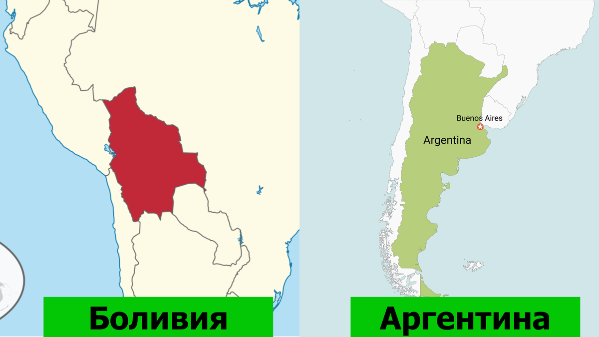 Боливия и Аргентина