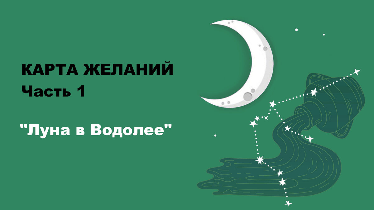 Луна в Водолее. Или когда лучше делать Карту желаний | Гадкий утёнок. Блог  о саморазвитии | Дзен