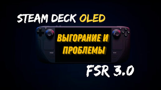 ВЫГОРАНИЕ ЭКРАНА STEAM DECK OLED | FSR 3.0 ТЕСТЫ | ПРОБЛЕМЫ STEAM DECK OLED