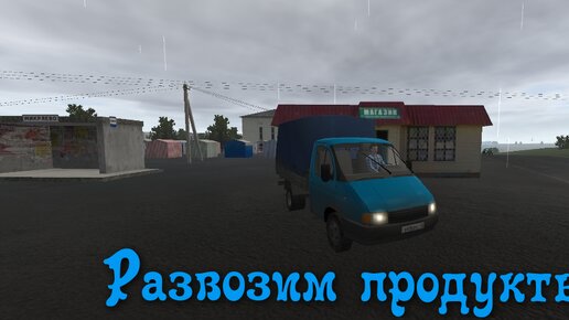 Развозим продукты по магазинам - Motor Depot