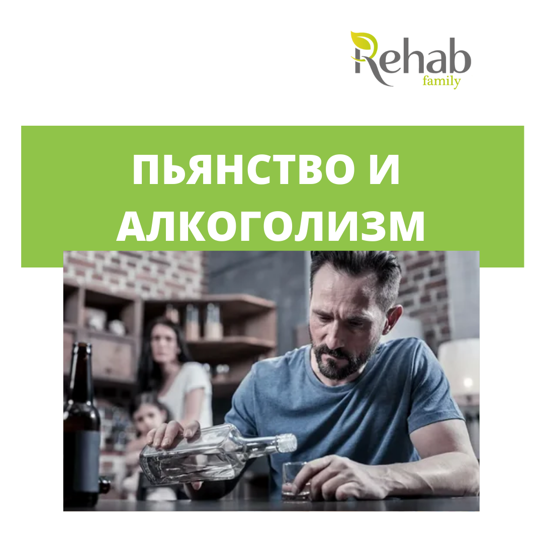 Пьянство и алкоголизм: в чем разница? | Клиника Rehab Family | Дзен