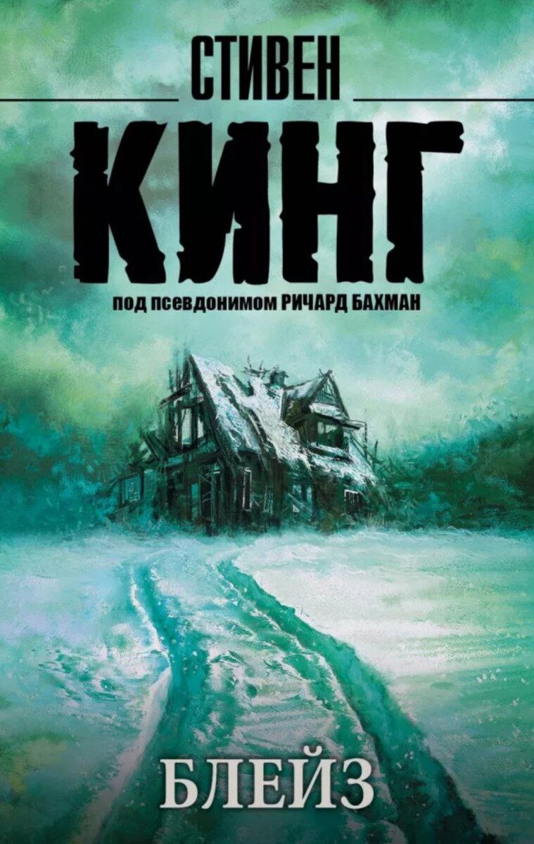 Обложка книги "Блейз" Стивена Кинга