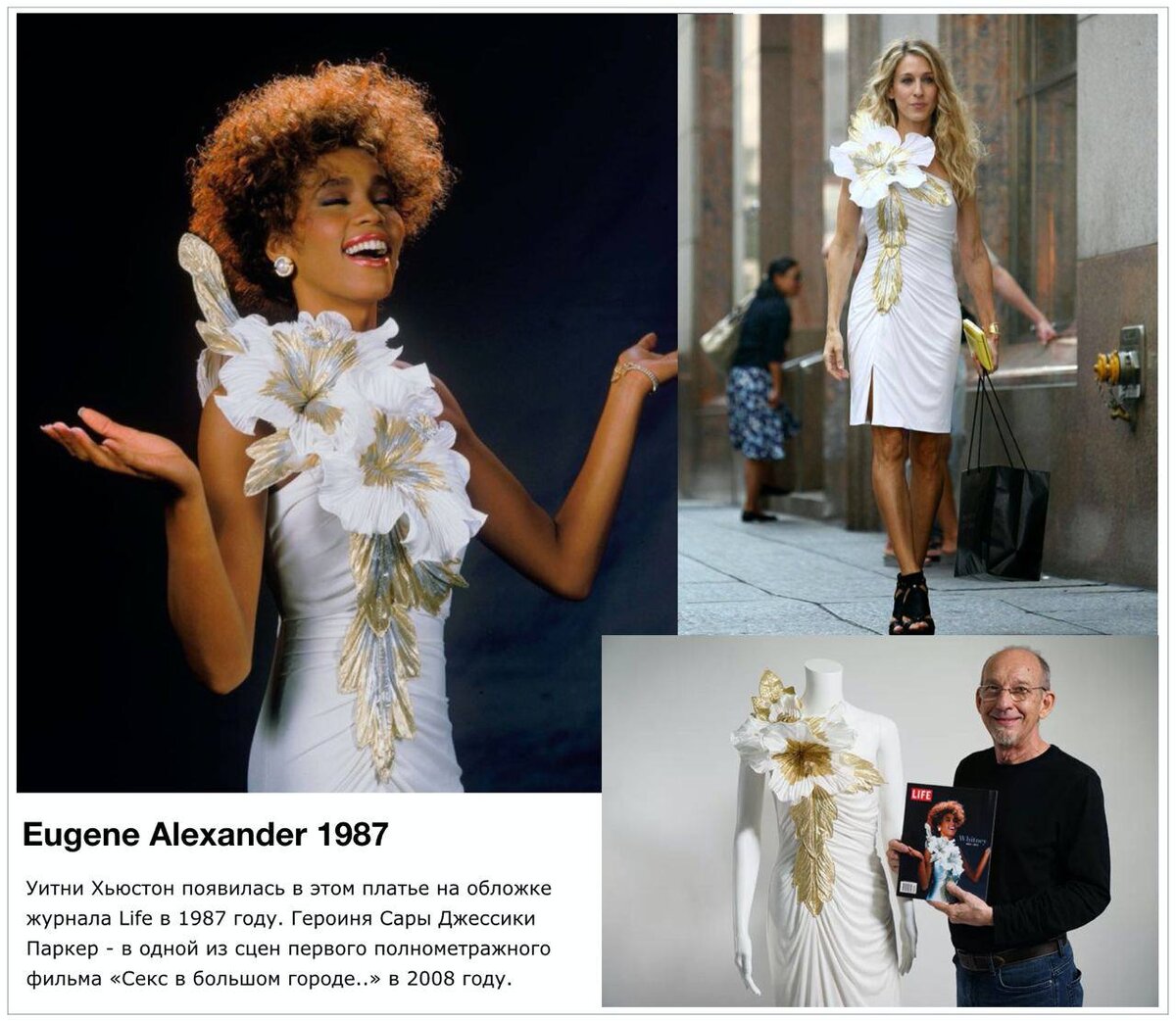 Платье Eugene Alexander. В 1897 году американская певица Уитни Хьюстон появилась в нем на обложке журнала Life. А в 2008 оно мелькнуло в полнометражном фильме "Секс в большом городе". Правда, для Кэрри его укоротили и убрали один цветок. 