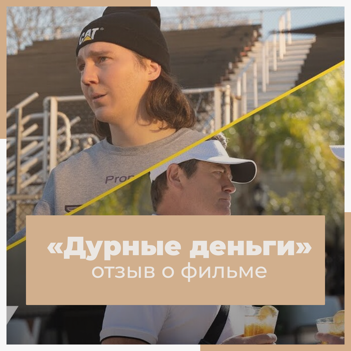 отзыв о фильме дурные деньги